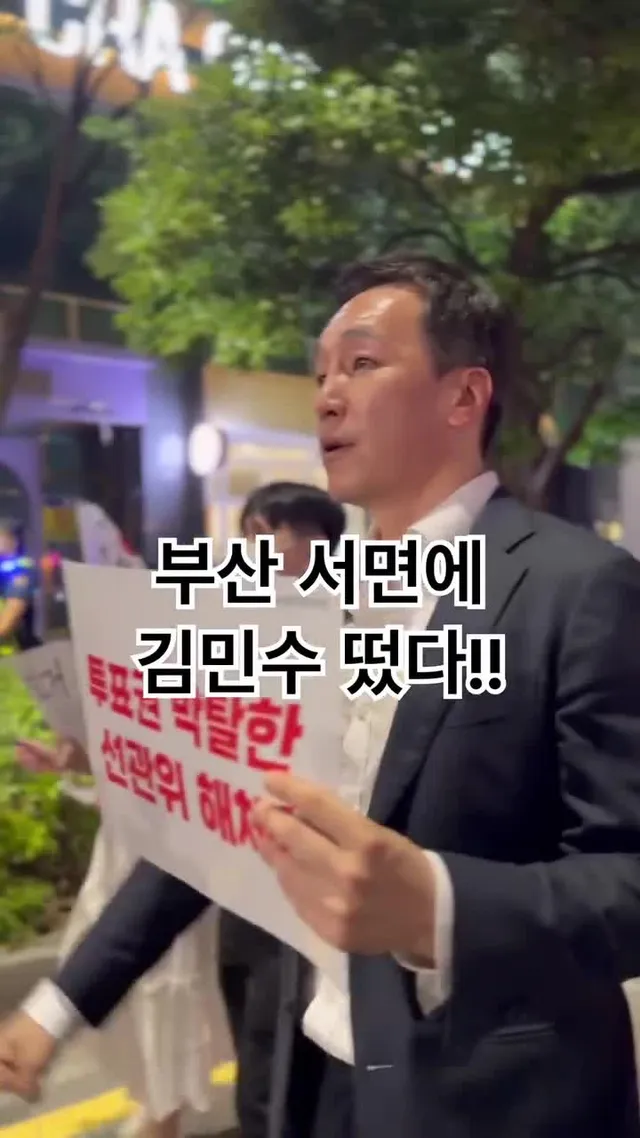 재선거 외치는 김민수 부산 서면에 떴다

국민의 목소리에 이끌려 나온 정치인
김민수 최고위원
기억합시다

김민수 #장동혁 #재선거