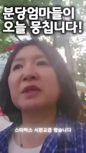 분당엄마들도 오늘뭉쳐!
감동의 버스기사님도 동참 해주셨어!
너희도 함께하자!
오늘 분당구청 8시야!
임태희 교육감님 김은혜의원님도 오실꺼야! 이