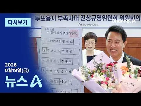 [다시보기] [단독]서울시장 재선거 권고 안 한다…찬성 1명·반대 5명 | 2026년 6월 19일 뉴스A