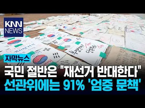 국민 51%는 '재선거' 반대 52%는 '사전투표' 폐지 / KNN