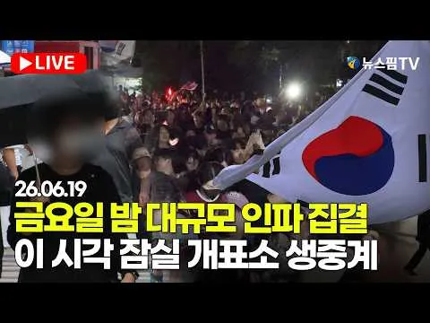 [🔴스팟Live] 금요일 밤 폭우 속 집회 강행...이 시각 잠실 개표소 생중계 | 26.06.19 #잠실실시간