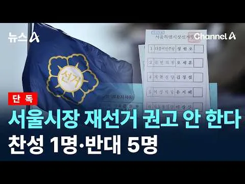 [단독]서울시장 재선거 권고 안 한다…찬성 1명·반대 5명 / 채널A / 뉴스A