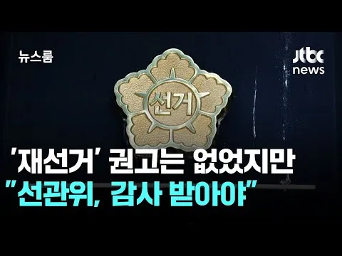 '재선거' 권고는 없었지만…"선관위 대대적 혁신 필요" / JTBC 뉴스룸