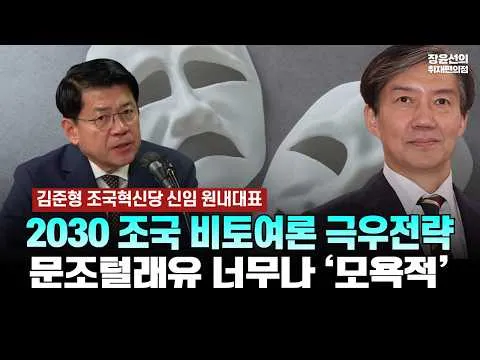 김준형 조국혁신당 신임 원내대표, 2030 조국 비토여론 극우전략.. -문조털래유 너무나 모욕적 [김준형 조국혁신당 원내대표]