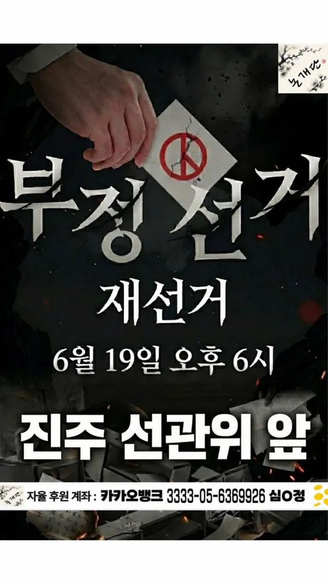 진주도 시작입니다.

6월 19일 6시 진주 선관위 앞에서 뵙겠습니다.

저희는 구호 통제, 피켓 통제 따로 하지 않겠습니다.

그저 국민 주권