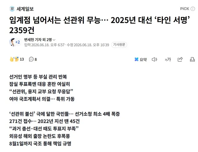 관리를 이렇게 해놓고도 선관위를 믿어달라고요??