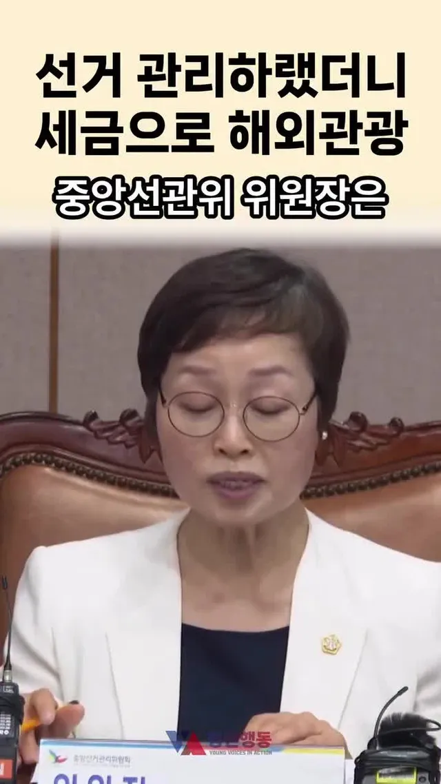 투표는 6일인데 해외 체류는 1년. 선관위가 몰디브·코타키나발루 등 해외 출장과 장기 파견에 수억 원의 혈세를 쏟아부은 사실이 드러나며 거센 비