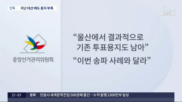 출처 : TV조선 뉴스9 - [단독] '투표용지 부족' 처음이라던 선관위…지난해 대선 때 울산서 '추가 용지 배부'