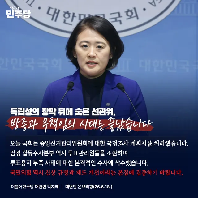 ■ 독립성의 장막 뒤에 숨은 선관위, 방종과 무책임의 시대는 끝났습니다

6·3 지방선거 과정에서 드러난 선관위의 부실한 선거 관리는 국민께 큰