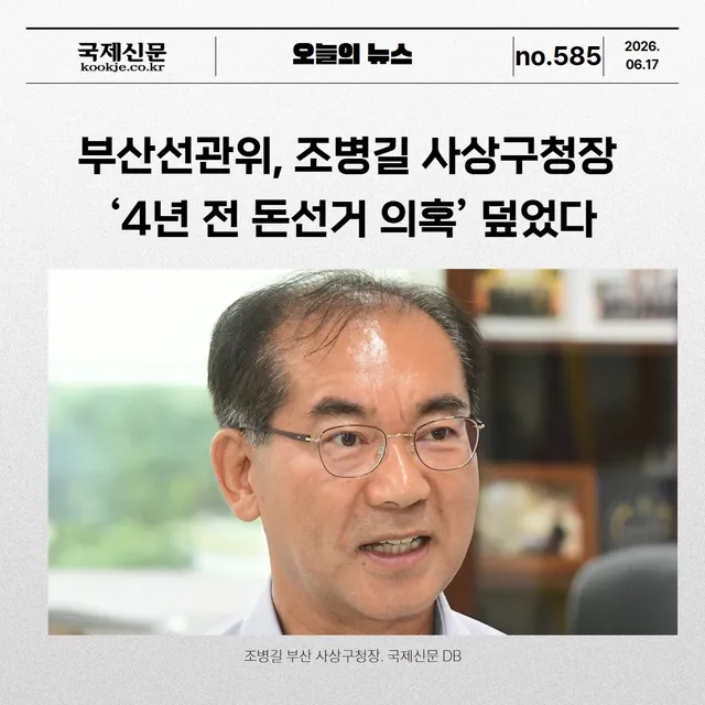 ✨ 6월 17일 오늘의 주요뉴스

📌 부산선관위, 조병길 사상구청장 ‘4년 전 돈선거 의혹’ 덮었다

부산시선거관리위원회가 조병길 사상구청장의