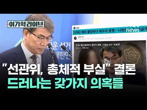 "선관위, 총체적 부실" 결론…계속 드러나는 갖가지 의혹들 / JTBC 이가혁 라이브