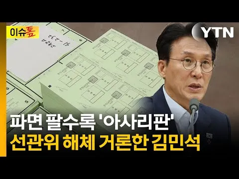 "선관위, 차라리 해체하는 게 낫지 않나"...총리까지 질책한 초유의 사태 [이슈톺]  / YTN