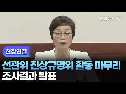 [현장연결] 선관위 진상규명위 활동 마무리…조사결과 발표 / 연합뉴스TV (YonhapnewsTV)