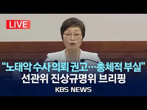 [LIVE] 투표용지 부족 사태 관련 선관위 진상규명위원회 브리핑/2026년 6월 19일(금)/KBS