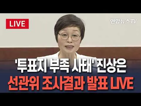 [🔴생중계] '투표지 부족 사태' 진상은…선관위 조사결과 발표 LIVE / 연합뉴스TV(YonhapnewsTV)