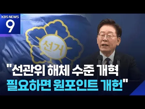 “필요하면 선관위 원포인트 개헌…불법시위는 엄정 대응” [9시 뉴스] / KBS  2026.06.19.
