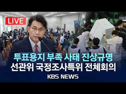 [LIVE] '투표용지부족사태' 진상규명 선관위 국정조사특위 전체회의/2026년 6월 18일(목)/KBS