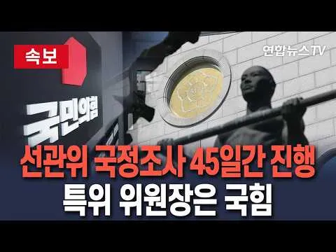 [🔴속보] 선관위 국정조사 45일간 진행키로…특위위원장은 국힘 / 연합뉴스TV(YonhapnewsTV)