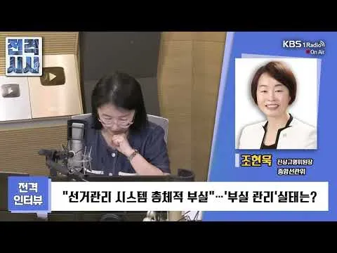 [전격시사] "선거관리 시스템 총체적 부실"…'부실 관리'실태는?-조현욱 중앙선관위 진상규명위원장 | KBS 260617 방송