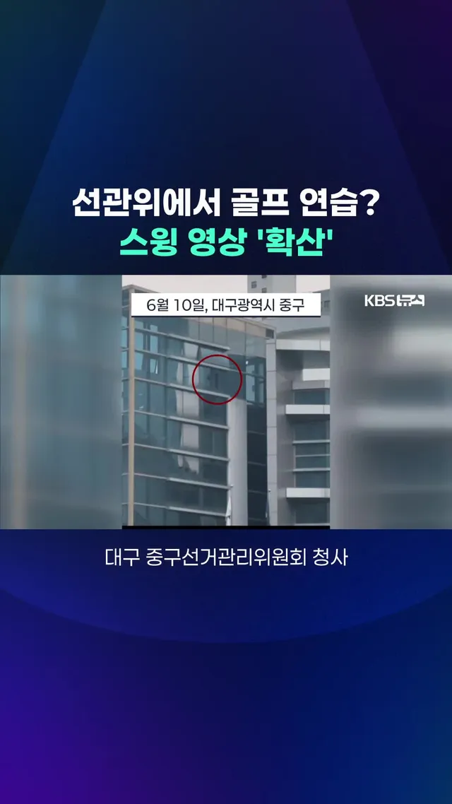대구의 한 자치구 선관위 직원이 평일 낮 청사에서 골프 연습을 하는 모습이 시민에게 포착됐습니다. #선관위 #골프연습 #스윙 #청사 #대구 #K