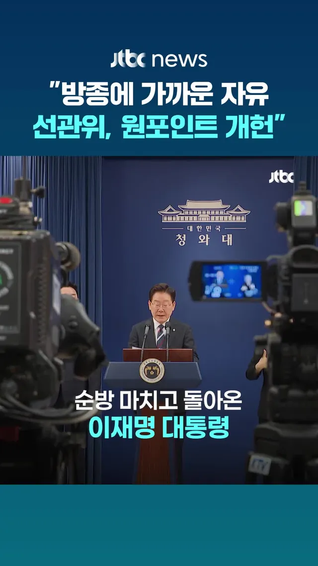 이재명 대통령이 중앙선거관리위원회 개혁 필요성을 거듭 강조하며, 여야가 합의할 경우 선관위 관련 내용만 다루는 '원포인트 개헌' 가능성까지 언급