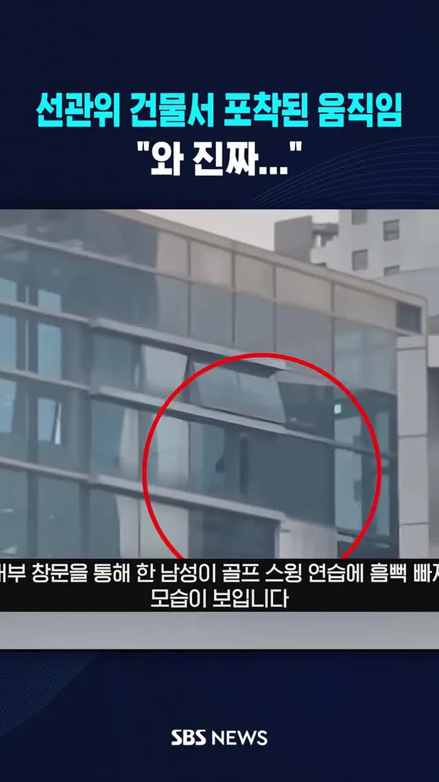 선관위 건물서 포착된 움직임 #선관위 #투표 #골프 #SBS #SBSNEWS