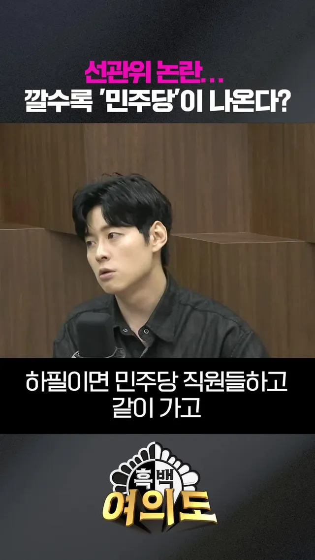 선관위 논란… 깔수록 '민주당'이 나온다? #흑백여의도 #조선일보