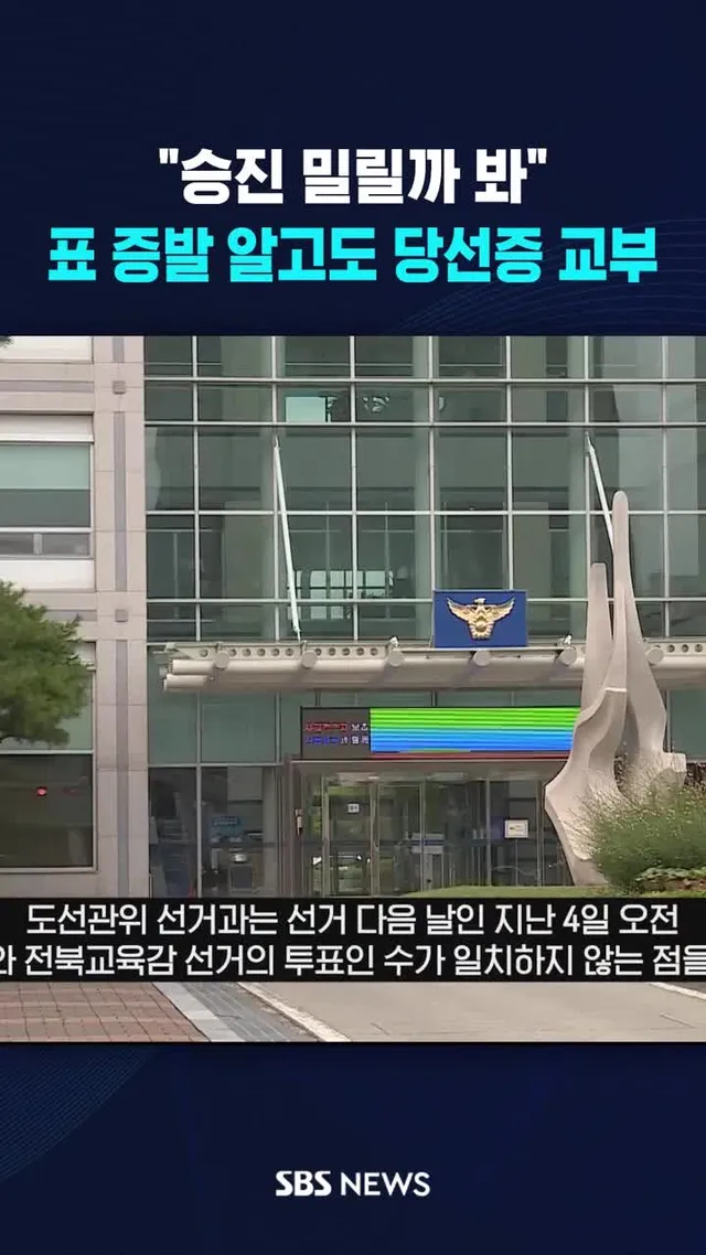 1천 표 넘게 누락..아무렇지 않게 '당선증' #선관위 #투표 #승진 #선거 #SBS #SBSNEWS
