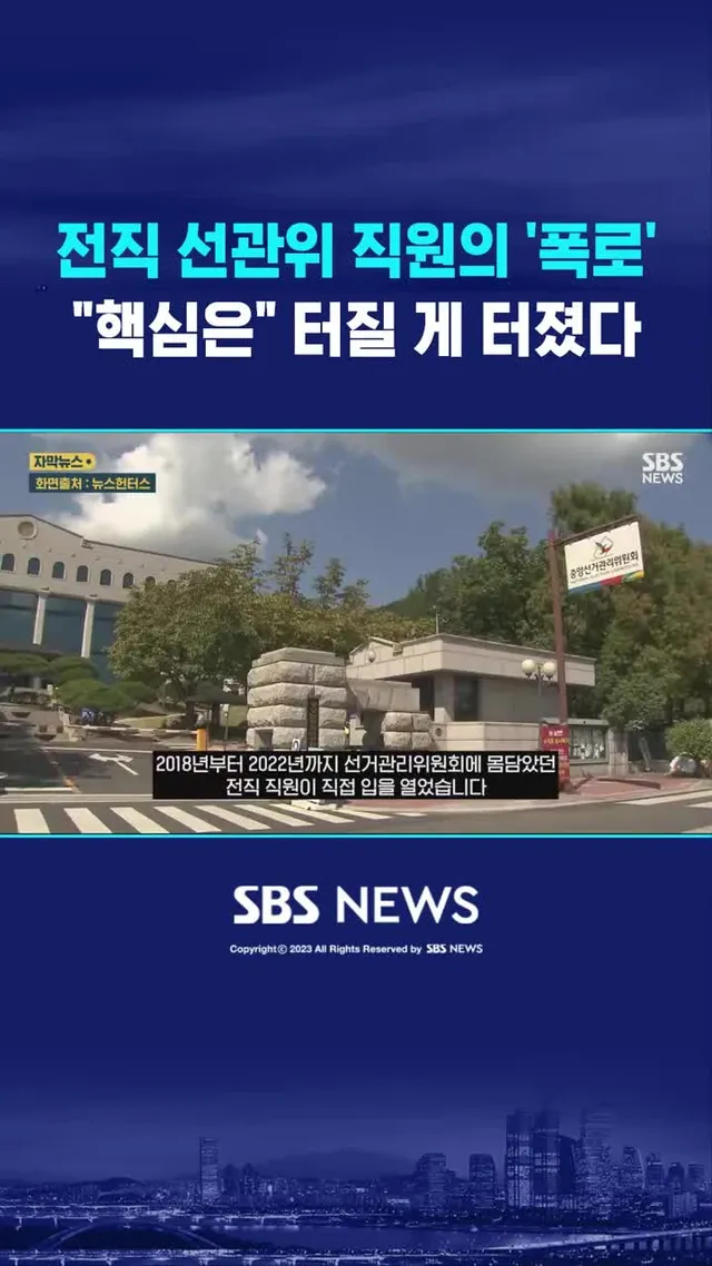 전직 선관위 직원의 '폭로' #선관위 #투표 #용지 #부족 #폭로 #문제 #구조 #조직 #SBS #SBSNEWS