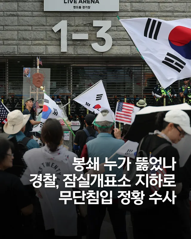 봉쇄 누가 뚫었나…경찰, 잠실개표소 지하로 무단침입 정황 수사

(서울=연합뉴스) 윤민혁 기자 = '투표용지 부족 사태'로 보름째 봉쇄 시위가 