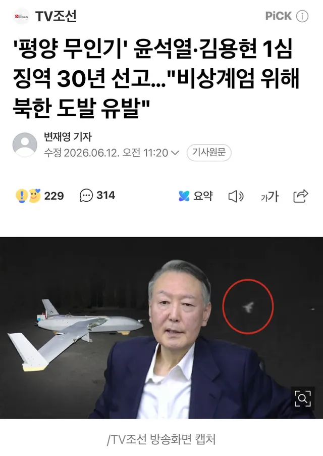 재판부는 윤 전 대통령 등이 북한을 군사적으로 도발해 비상계엄 선포 명분을 만들 목적으로 2024년 10월께 드론작전사령부에 평양 무인기 투입 