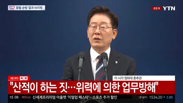 [속보] 이재명 대통령, “위력에 의한 업무 방해는 산적이나 하는 짓이다.” 발언.

-
