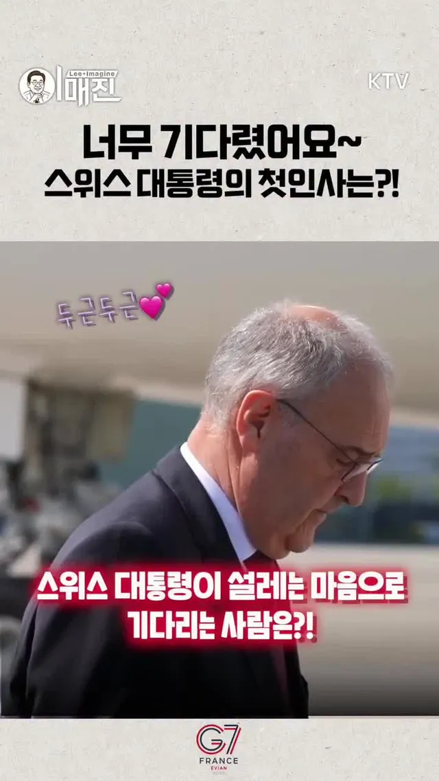 스위스 대통령이 이 대통령 만나자마자 손을 꼭 잡은 이유는?🤝

이재명(@2_jaemyung) 대통령과 김혜경 여사는 16일(현지시간) 스위스