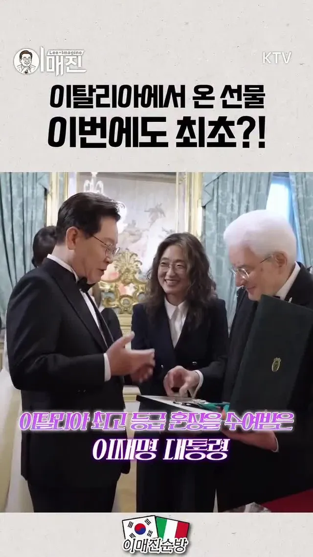 “대한민국에 소문이 났어요~”📢 이 대통령을 향한 이탈리아의 최고 수준의 예우!

이재명(@2_jaemyung) 대통령은 우리 정상으로서는 2
