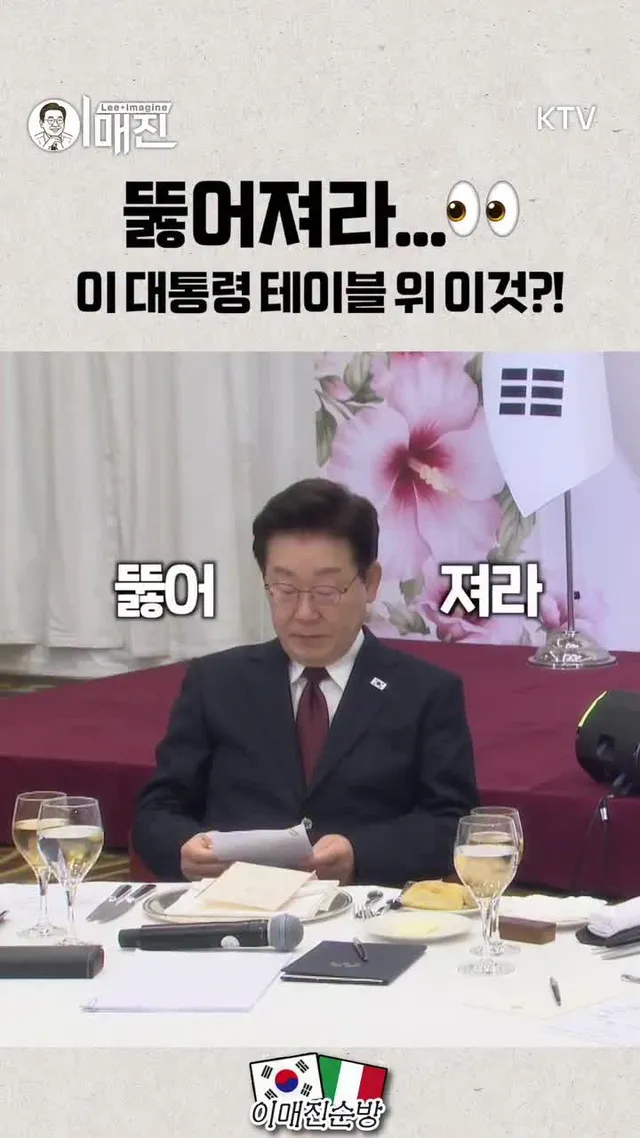 동포간담회에서 대통령의 시선👀 강탈한 ‘이것’은?!

이재명(@2_jaemyung) 대통령은 15일(현지시간) 이탈리아 국빈방문 마지막 일정으