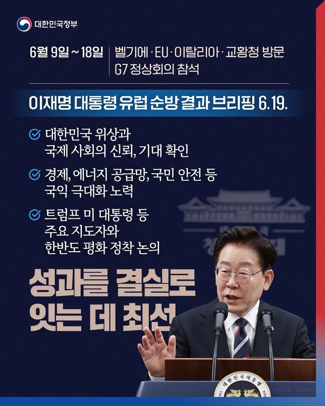 이재명 대통령은 19일 청와대 춘추관에서 
유럽 순방과 G7(주요 7개국) 정상회의 참석 결과를
직접 설명하는 브리핑을 열었습니다. 

이 대통