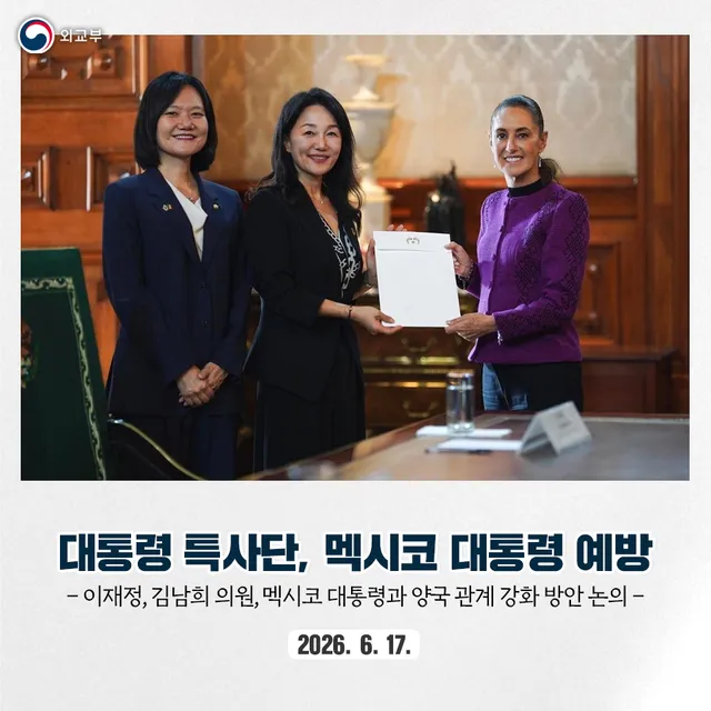 이재명 대통령의 특사 자격으로 멕시코를 방문 중인 더불어민주당 이재정 의원과 김남희 의원은 6월 17일(수) 멕시코 클라우디아 셰인바움 파르도(
