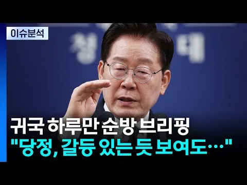 [정치ON] 이 대통령 “당정, 갈등 있는 듯 보여도 더 잘되기 위한 과정” / YTN