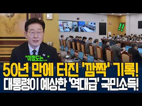 50년 만에 터진 ‘깜짝’ 기록! 대통령이 예상한 ‘역대급’ 국민소득!