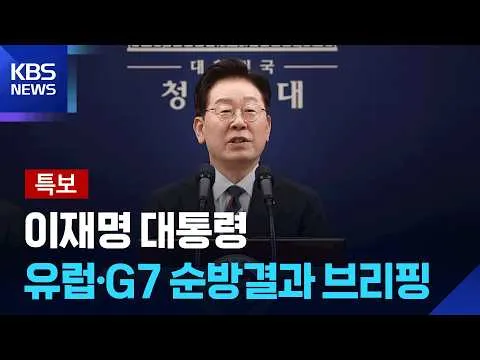 [특보] 이 대통령 “대한민국 위상·국제사회 기대 높아졌음 느껴” / KBS  2026.06.19.