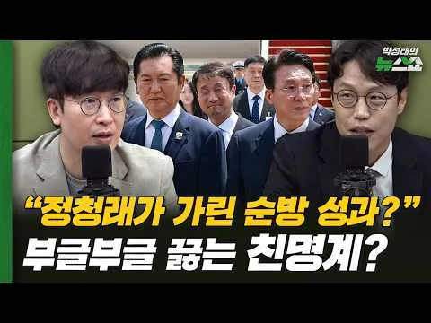 "李대통령 순방 성과, 정청래가 가렸다?" 부글부글 끓는 친명계? | 박순봉 경향신문 기자, 김준일 평론가