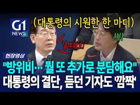 "방위비··· 뭘 또 추가로 분담해요" 대통령의 결단, 듣던 기자도 '깜짝' [G1현장영상]