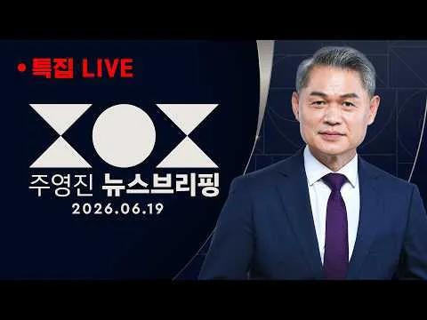 이재명 대통령 유럽·G7 정상회의 순방 결과 브리핑 - 특집 SBS 주영진의 뉴스브리핑 /6/19(금)