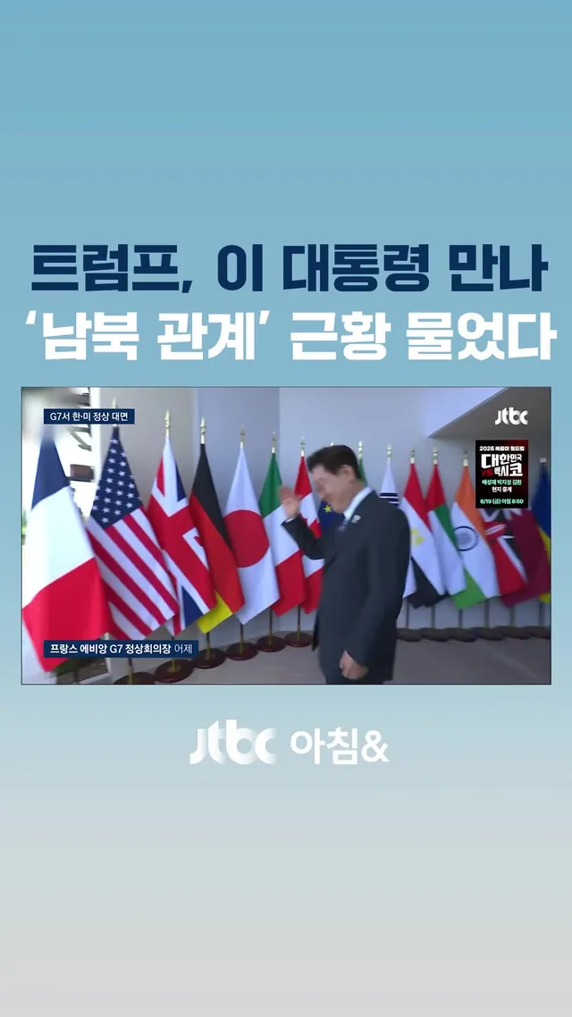 프랑스에서 열린 G7 정상회의에 참석한 이재명 대통령이 도널드 트럼프 미국 대통령을 만나 "북한 문제의 평화적 해결을 주도해 달라"고 요청했습니