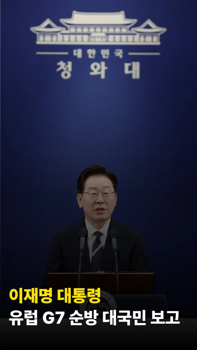 이재명 대통령께서 직접 유럽 순방 대국민 브리핑까지!

진짜 언론이 문제다.
순방결과에 대해 언론이 기사를 제대로 쓰지 않고 갈라치기만 하려고드