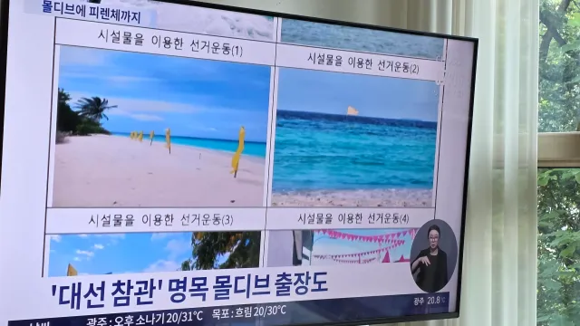 헐 진짜 몰디브갔네
몰디브에 피렌체까지
선관위가 그 섬이랑 해외출장가서 뭘 배워온거지

62건.. 3년간?? 말이 되??????