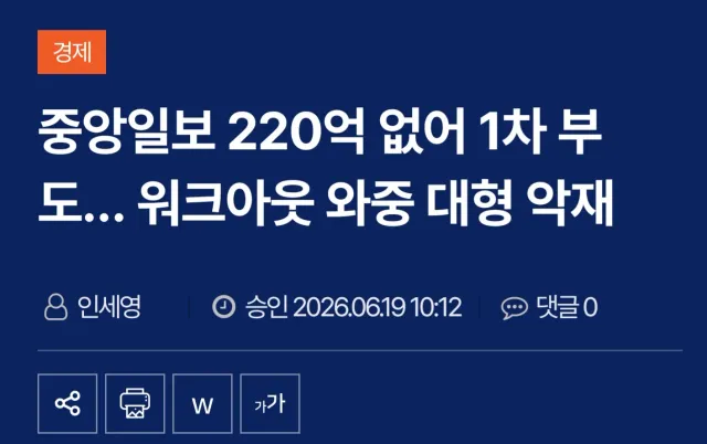 꼴좋다 조중동에서 중앙일보 파산절차네