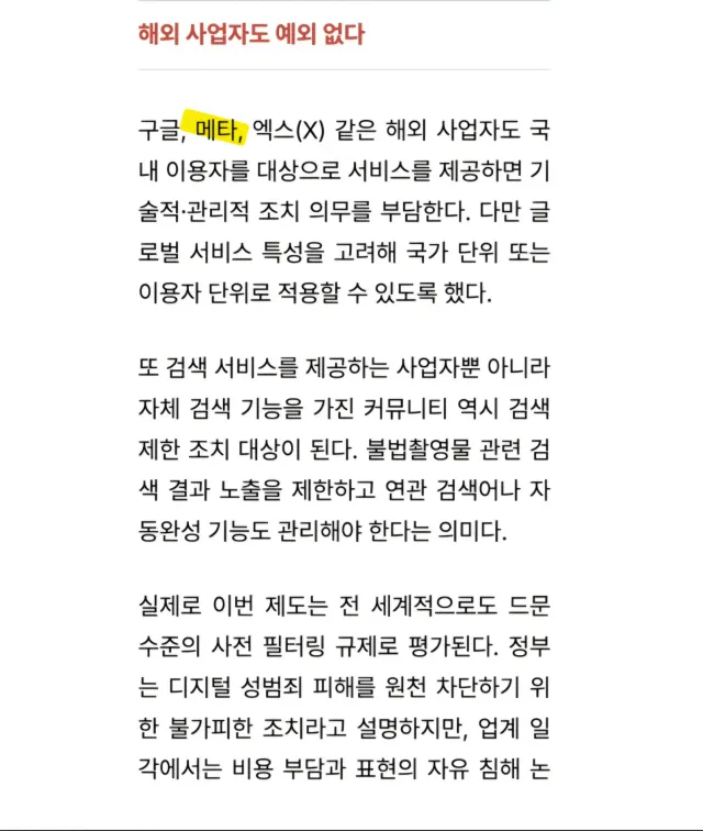 🚨비상 비상!!!!!

7월 입틀막법에 메타(스레드)도 역시 포함된다고 함... ㄷㄷㄷ

진짜 내가 올해 초부터 외쳐왔다.. 고립되지 말라고.