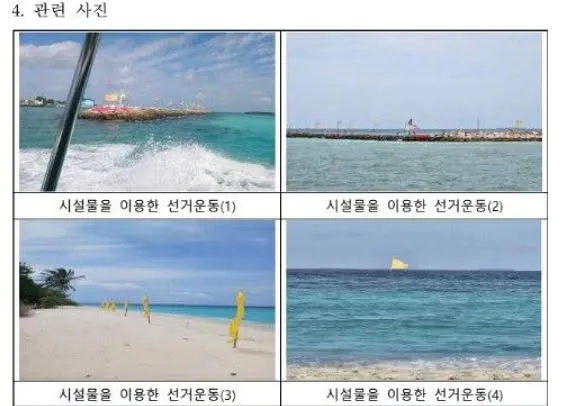 중앙 선관위 몰디브 출장 보고서 ㅋㅋㅋ