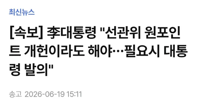 🚨초초초긴급!!!!! 이..재..명 또 개.헌 언급!!!

아니 선/관.위 해체시키고 이해관계자들 모두 깜방 보내면 되는 걸 또 개.헌을 언급